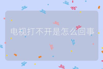 電視打不開是怎么回事