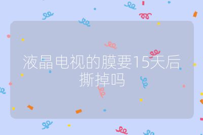 液晶電視的膜要15天后撕掉嗎