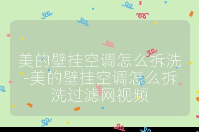 美的壁掛空調(diào)怎么拆洗-美的壁掛空調(diào)怎么拆洗過濾網(wǎng)視頻