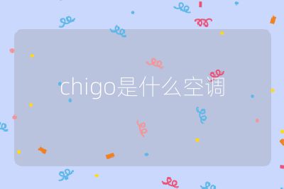 chigo是什么空調