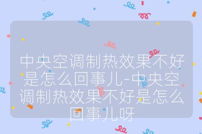 中央空調(diào)制熱效果不好是怎么回事兒-中央空調(diào)制熱效果不好是怎么回事兒呀