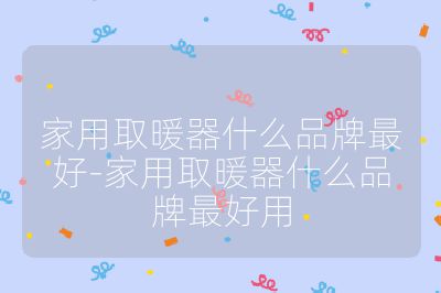 家用取暖器什么品牌最好-家用取暖器什么品牌最好用