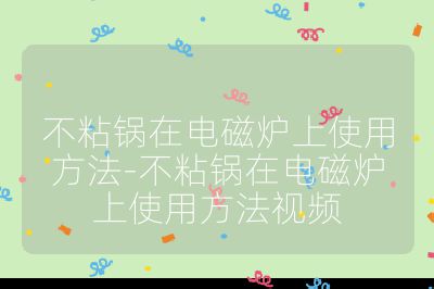 不粘鍋在電磁爐上使用方法-不粘鍋在電磁爐上使用方法視頻