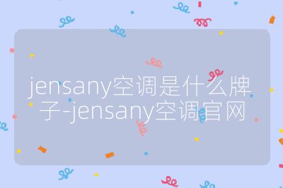 jensany空調(diào)是什么牌子-jensany空調(diào)官網(wǎng)