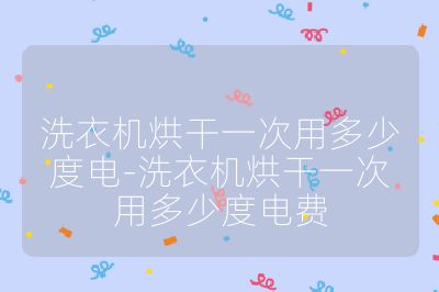 洗衣機烘干一次用多少度電-洗衣機烘干一次用多少度電費