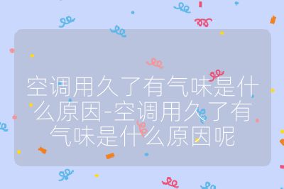 空調用久了有氣味是什么原因-空調用久了有氣味是什么原因呢