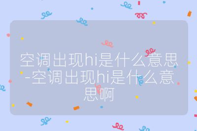 空調出現hi是什么意思-空調出現hi是什么意思啊