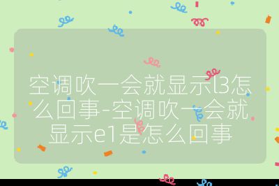 空調吹一會就顯示l3怎么回事-空調吹一會就顯示e1是怎么回事