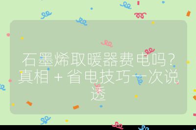 石墨烯取暖器費(fèi)電嗎？真相 + 省電技巧一次說(shuō)透