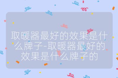 取暖器最好的效果是什么牌子-取暖器最好的效果是什么牌子的