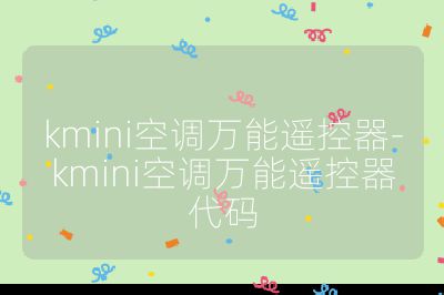 kmini空調萬能遙控器-kmini空調萬能遙控器代碼
