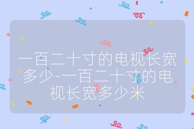 一百二十寸的電視長寬多少-一百二十寸的電視長寬多少米