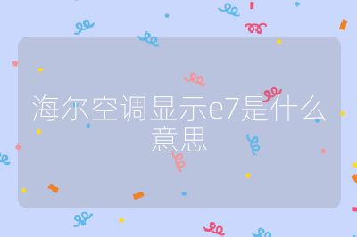 海爾空調顯示e7是什么意思