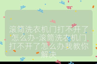 滾筒洗衣機(jī)門打不開了怎么辦-滾筒洗衣機(jī)門打不開了怎么辦我教你解決