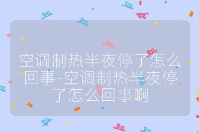 空調制熱半夜停了怎么回事-空調制熱半夜停了怎么回事啊