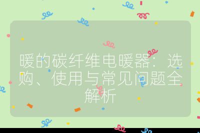 暖的碳纖維電暖器：選購、使用與常見問題全解析