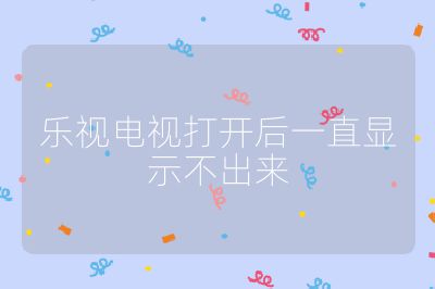樂視電視打開后一直顯示不出來