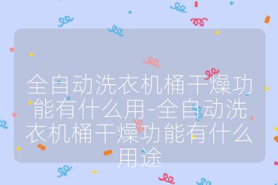 全自動(dòng)洗衣機(jī)桶干燥功能有什么用-全自動(dòng)洗衣機(jī)桶干燥功能有什么用途