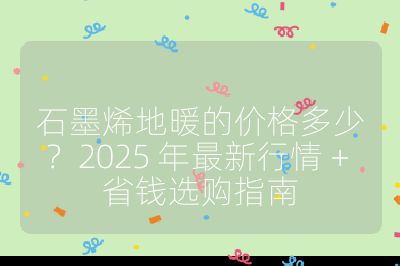 石墨烯地暖的價格多少？2025 年最新行情 + 省錢選購指南