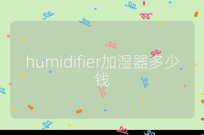 humidifier加濕器多少錢