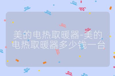 美的電熱取暖器-美的電熱取暖器多少錢一臺