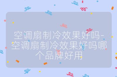 空調扇制冷效果好嗎-空調扇制冷效果好嗎哪個品牌好用