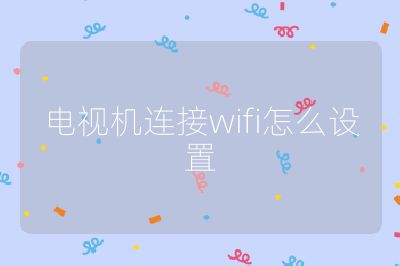 電視機連接wifi怎么設置