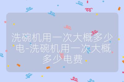洗碗機(jī)用一次大概多少電-洗碗機(jī)用一次大概多少電費