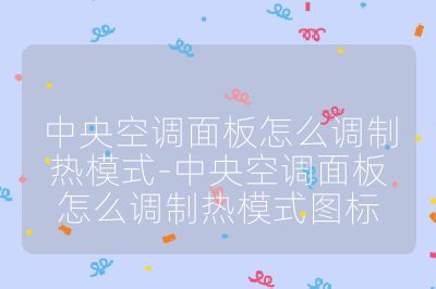 中央空調面板怎么調制熱模式-中央空調面板怎么調制熱模式圖標