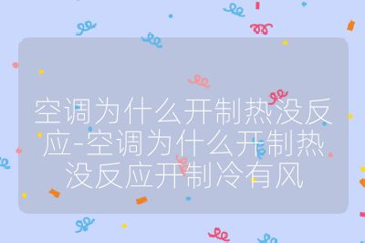 空調為什么開制熱沒反應-空調為什么開制熱沒反應開制冷有風