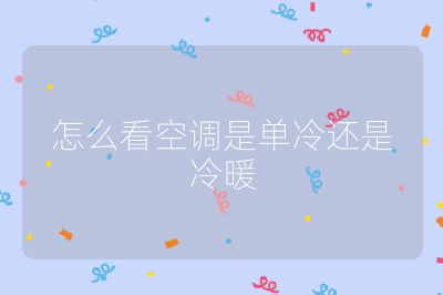 怎么看空調(diào)是單冷還是冷暖