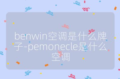 benwin空調是什么牌子-pemonecle是什么空調