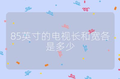 85英寸的電視長和寬各是多少