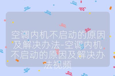 空調內機不啟動的原因及解決辦法-空調內機不啟動的原因及解決辦法視頻