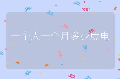 一個(gè)人一個(gè)月多少度電