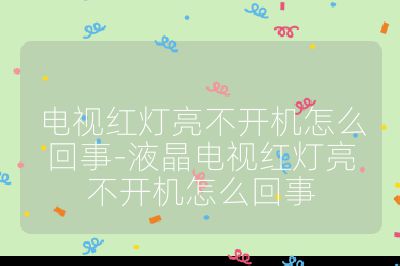 電視紅燈亮不開機怎么回事-液晶電視紅燈亮不開機怎么回事