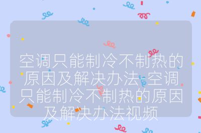 空調只能制冷不制熱的原因及解決辦法-空調只能制冷不制熱的原因及解決辦法視頻