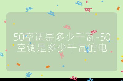 50空調是多少千瓦-50空調是多少千瓦的電