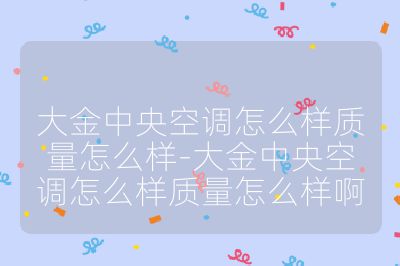 大金中央空調怎么樣質量怎么樣-大金中央空調怎么樣質量怎么樣啊