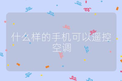 什么樣的手機(jī)可以遙控空調(diào)