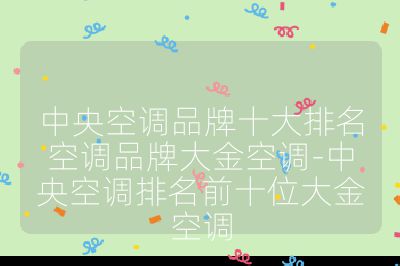 中央空調(diào)品牌十大排名空調(diào)品牌大金空調(diào)-中央空調(diào)排名前十位大金空調(diào)