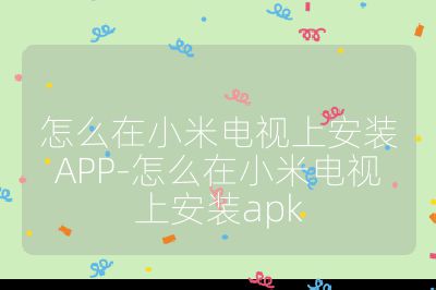 怎么在小米電視上安裝APP-怎么在小米電視上安裝apk