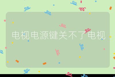 電視電源鍵關(guān)不了電視