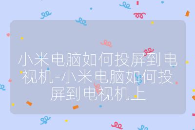 小米電腦如何投屏到電視機(jī)-小米電腦如何投屏到電視機(jī)上