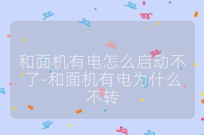 和面機有電怎么啟動不了-和面機有電為什么不轉