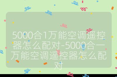5000合1萬能空調遙控器怎么配對-5000合一萬能空調遙控器怎么配對