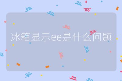 冰箱顯示ee是什么問題