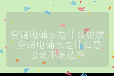 空調(diào)電輔熱是什么功效-空調(diào)電輔熱是什么意思該不該選擇