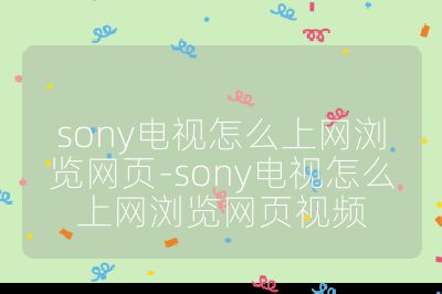 sony電視怎么上網瀏覽網頁-sony電視怎么上網瀏覽網頁視頻
