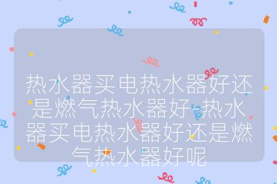 熱水器買電熱水器好還是燃?xì)鉄崴骱?熱水器買電熱水器好還是燃?xì)鉄崴骱媚? /></p>
<h2>熱水器買電熱水器好還是燃?xì)鉄崴骱茫靠赐赀@篇不再糾結(jié)</h2><p></p>
<p>在裝修或更換熱水器時(shí)，“熱水器買電熱水器好還是燃?xì)鉄崴骱谩?是很多人都會(huì)糾結(jié)的問題。畢竟熱水器是家庭日常用水的核心設(shè)備，選得好不好直接影響洗澡體驗(yàn)、使用成本和安全性，不同家庭的戶型、用水習(xí)慣、能源供應(yīng)情況不同，適合的熱水器類型也存在差異，下面就從多個(gè)維度詳細(xì)分析，幫大家找到最適合自己的選擇。</p><p></p>
<h2>一、先搞懂兩種熱水器的核心差異，明確選擇大方向</h2><p></p>
<p>要判斷熱水器買電熱水器好還是燃?xì)鉄崴骱茫紫鹊们宄烧叩谋举|(zhì)區(qū)別。電熱水器依靠電能加熱水箱里的水，屬于 “儲(chǔ)水式” 加熱；燃?xì)鉄崴鲃t是通過燃燒天然氣或液化氣，即時(shí)加熱流經(jīng)的冷水，屬于 “即熱式” 加熱。這一核心差異直接導(dǎo)致了它們?cè)诔鏊俊⒓訜崴俣取⑹褂贸杀镜确矫娴牟煌矝Q定了它們各自適合的家庭場(chǎng)景。</p><p></p>
<p>從背景信息來看，電熱水器發(fā)展時(shí)間較長(zhǎng)，技術(shù)成熟穩(wěn)定，安裝相對(duì)簡(jiǎn)單，早期在沒有通燃?xì)獾牡貐^(qū)普及度很高；而燃?xì)鉄崴鲬{借 “即開即熱、無需等待” 的優(yōu)勢(shì)，隨著城市燃?xì)夤艿赖钠占埃饾u成為主流選擇之一。不過近年來，隨著電熱水器加熱技術(shù)的升級(jí)（如雙膽速熱、3D 環(huán)繞加熱）和燃?xì)鉄崴靼踩阅艿奶嵘ㄈ绶酪谎趸贾卸尽⒎缆╇姳Ｗo(hù)），兩者的適用范圍又有了新的重疊，這也讓很多用戶在選擇時(shí)更加猶豫。</p><p></p>
<h2>二、從 5 個(gè)關(guān)鍵維度對(duì)比，精準(zhǔn)匹配家庭需求</h2><p></p>
<h3>（一）出水量與用水體驗(yàn)：適合多人口家庭嗎？</h3><p></p>
<p>電熱水器受水箱容量限制，出水量固定，比如 60L 的電熱水器，一般只夠 1-2 人連續(xù)洗澡，若家庭成員多、需要同時(shí)使用熱水（如洗澡時(shí)有人用廚房熱水），很容易出現(xiàn) “熱水不夠用” 的情況；而燃?xì)鉄崴髦灰細(xì)夤?yīng)充足，就能持續(xù)出熱水，無論多少人洗澡、是否同時(shí)用熱水，都能保證穩(wěn)定的出水量，特別適合 3 人以上的大家庭。</p><p></p>
<p>如果家里人口多但更傾向選電熱水器，也有解決方案：一是選擇大容量水箱（如 80L、100L），二是選擇雙膽電熱水器，兩個(gè)水箱獨(dú)立加熱，能大幅提升出水量和加熱速度，基本能滿足多人口家庭的日常需求。</p><p></p>
<h3>（二）加熱速度：洗澡需要等多久？</h3><p></p>
<p>電熱水器需要提前加熱水箱里的水，加熱時(shí)間受容量和功率影響，比如 60L、2000W 的電熱水器，從常溫加熱到 50℃左右需要 1.5-2 小時(shí)，若臨時(shí)想洗澡，往往要等很久；而燃?xì)鉄崴魇?“即開即熱”，打開水龍頭就能出熱水，無需等待，適合生活節(jié)奏快、不想提前規(guī)劃洗澡時(shí)間的用戶。</p><p></p>
<p>針對(duì)電熱水器加熱慢的問題，除了選雙膽機(jī)型，還可以選擇帶 “速熱功能” 的電熱水器，這類機(jī)型通常增加了加熱管數(shù)量或提升了功率（如 3000W），加熱時(shí)間能縮短 30%-50%，比如部分機(jī)型 60L 水加熱到 50℃只需 40-60 分鐘，臨時(shí)用熱水也不用等太久。</p><p></p>
<h3>（三）使用成本：長(zhǎng)期用哪個(gè)更省錢？</h3><p></p>
<p>使用成本主要看能源價(jià)格，以常見的 100L 電熱水器（功率 2000W）和 12L 燃?xì)鉄崴鳛槔弘姛崴骷訜嵋淮涡枰募s 2 度電（按加熱 2 小時(shí)計(jì)算），若一天加熱 1 次，一個(gè)月電費(fèi)約 60 元（按 1 元 / 度計(jì)算）；燃?xì)鉄崴髅啃r(shí)耗氣量約 0.8 立方米，一天使用 1 小時(shí)，一個(gè)月燃?xì)赓M(fèi)約 48 元（按 2 元 / 立方米計(jì)算）。</p><p></p>
<p>從長(zhǎng)期來看，在燃?xì)夤?yīng)充足且氣價(jià)不高的地區(qū)，燃?xì)鉄崴鞲″X；但如果當(dāng)?shù)仉妰r(jià)有優(yōu)惠（如谷峰電價(jià)，夜間電價(jià) 0.3 元 / 度），電熱水器可以設(shè)置 “夜間加熱”，利用低價(jià)電儲(chǔ)熱，每月電費(fèi)能降到 30 元左右，反而比燃?xì)鉄崴鞲鼊澦恪４送猓姛崴魇褂脡勖话?8-10 年，燃?xì)鉄崴?6-8 年，算上更換成本，兩者長(zhǎng)期總花費(fèi)差距會(huì)進(jìn)一步縮小。</p><p></p>
<h3>（四）安裝條件：家里能裝嗎？</h3><p></p>
<p>電熱水器安裝門檻低，只要有電源（220V 插座，最好是獨(dú)立回路）、能承重（水箱裝滿水后重量較大，需要安裝在承重墻上），衛(wèi)生間、陽臺(tái)都能裝；而燃?xì)鉄崴鲗?duì)安裝條件要求更高，首先需要有燃?xì)夤艿阑蛞夯瘹夤蓿浯伪仨毎惭b在通風(fēng)良好的地方（如廚房、陽臺(tái)，禁止安裝在衛(wèi)生間，避免燃?xì)庑孤┮l(fā)危險(xiǎn)），還要預(yù)留排煙管道，需要穿過墻體或玻璃排出廢氣。</p><p></p>
<p>如果家里沒有通燃?xì)猓侵苯优懦細(xì)鉄崴鳎x電熱水器即可；如果衛(wèi)生間沒有承重墻，無法安裝傳統(tǒng)儲(chǔ)水式電熱水器，可以選壁掛式薄型電熱水器或即熱式電熱水器（即熱式電熱水器需要 4 平方以上的電線，安裝前要確認(rèn)家里電路是否滿足）。</p><p></p>
<h3>（五）安全性：哪種更放心？</h3><p></p>
<p>無論是電熱水器還是燃?xì)鉄崴鳎踩际侵刂兄亍ｋ姛崴髯畛Ｒ姷娘L(fēng)險(xiǎn)是漏電，不過現(xiàn)在主流機(jī)型都配備了 “防電墻” 技術(shù)，能有效隔絕漏電電流，只要定期檢查漏電保護(hù)開關(guān)（每月按一次測(cè)試按鈕），基本不會(huì)有安全問題；燃?xì)鉄崴鞯娘L(fēng)險(xiǎn)主要是一氧化碳泄漏和燃?xì)庑孤瑑?yōu)質(zhì)機(jī)型會(huì)配備 “一氧化碳報(bào)警” 和 “燃?xì)庑孤┳詣?dòng)關(guān)閉” 功能，安裝時(shí)確保排煙管道通暢、不堵塞，就能避免危險(xiǎn)。</p><p></p>
<p>需要注意的是，燃?xì)鉄崴饕欢ㄒx “強(qiáng)排式” 或 “平衡式”，禁止使用已被淘汰的 “直排式”（直排式?jīng)]有排煙管道，廢氣直接排到室內(nèi)，極易引發(fā)一氧化碳中毒）；電熱水器則要選擇有 3C 認(rèn)證的正規(guī)產(chǎn)品，避免購(gòu)買三無產(chǎn)品，安裝時(shí)最好讓專業(yè)師傅檢查電路，確保接地良好。</p><p></p>
<h2>三、分析選擇困難的 3 個(gè)常見原因，給出針對(duì)性解決方案</h2><p></p>
<h3>（一）原因 1：不確定家里的安裝條件是否符合</h3><p></p>
<p>很多用戶在選熱水器時(shí)，不清楚家里的電路、燃?xì)狻w是否能滿足安裝要求，導(dǎo)致不敢輕易下單。</p><p></p>
<p>解決方案：</p><p></p>
<ol>
<li>提前測(cè)量安裝位置：若選電熱水器，測(cè)量安裝墻面是否為承重墻（可咨詢物業(yè)或裝修師傅），同時(shí)確認(rèn)附近是否有 220V 插座，插座是否為 16A（部分大功率電熱水器需要）；若選燃?xì)鉄崴鳎_認(rèn)家里是否有燃?xì)夤艿溃惭b位置（如廚房）是否有空間預(yù)留排煙管道，排煙管道是否能順利排出室外（比如是否需要打墻孔、孔的尺寸是否合適）。</li>
<li>聯(lián)系品牌上門勘測(cè)：現(xiàn)在很多熱水器品牌都提供免費(fèi)上門勘測(cè)服務(wù)，購(gòu)買前可以聯(lián)系品牌客服，讓師傅上門檢查安裝條件，同時(shí)根據(jù)家里的戶型和用水需求，推薦合適的機(jī)型和容量，避免買錯(cuò)。</li>
</ol><p></p>
<h3>（二）原因 2：擔(dān)心后期使用成本超出預(yù)算</h3><p></p>
<p>部分用戶擔(dān)心燃?xì)鉄崴麟m然前期價(jià)格低，但后期燃?xì)赓M(fèi)高；或電熱水器前期價(jià)格高，后期電費(fèi)也不便宜，不確定哪種更符合預(yù)算。</p><p></p>
<p>解決方案：</p><p></p>
<ol>
<li>計(jì)算當(dāng)?shù)啬茉闯杀荆合攘私猱?dāng)?shù)氐碾妰r(jià)和燃?xì)鈨r(jià)（可咨詢供電局、燃?xì)夤荆疵吭率褂?15-20 次熱水、每次使用 30 分鐘計(jì)算，分別算出電熱水器和燃?xì)鉄崴鞯脑戮M(fèi)用。比如當(dāng)?shù)仉妰r(jià) 0.5 元 / 度、燃?xì)鈨r(jià) 2.5 元 / 立方米，電熱水器月費(fèi)約 30 元，燃?xì)鉄崴髟沦M(fèi)約 60 元，這種情況下電熱水器更劃算。</li>
<li>考慮長(zhǎng)期使用：若計(jì)劃使用 5 年以上，還要加上更換成本，比如電熱水器均價(jià) 2000 元，使用 8 年，年均成本 250 元；燃?xì)鉄崴骶鶅r(jià) 1500 元，使用 6 年，年均成本 250 元，再結(jié)合月均能源費(fèi)，就能算出長(zhǎng)期總花費(fèi)，做出更理性的選擇。</li>
</ol><p></p>
<h3>（三）原因 3：糾結(jié) “即熱” 和 “儲(chǔ)水” 的便利性</h3><p></p>
<p>有些用戶喜歡燃?xì)鉄崴鞯?“即開即熱”，但又擔(dān)心燃?xì)獍踩幌矚g電熱水器的安全穩(wěn)定，又嫌加熱慢、出水量少，陷入兩難。</p><p></p>
<p>解決方案：</p><p></p>
<ol>
<li>優(yōu)先按核心需求選擇：如果家里人口多、需要同時(shí)用熱水，且有燃?xì)鈼l件，優(yōu)先選燃?xì)鉄崴鳎灰x帶安全保護(hù)功能的機(jī)型，安裝規(guī)范，安全性有保障；如果家里人口少、用電方便，且能接受提前加熱，選電熱水器更省心。</li>
<li>折中選擇：若預(yù)算充足，也可以考慮 “空氣能熱水器”（本質(zhì)是電熱水器的升級(jí)，能耗更低，出水量大，但價(jià)格較高，需要安裝在通風(fēng)的室外），或在衛(wèi)生間裝電熱水器、廚房裝小容量燃?xì)鉄崴鳎瑵M足不同場(chǎng)景的用水需求。</li>
</ol><p></p>
<h2>四、關(guān)于 “熱水器買電熱水器好還是燃?xì)鉄崴骱谩?的常見問答</h2><p></p>
<h3>1. 租房住，選電熱水器還是燃?xì)鉄崴鳎?/h3><p></p>
<p>租房住建議選電熱水器，一是安裝和拆卸更方便，搬家時(shí)可以帶走；二是很多出租房可能沒有通燃?xì)猓虿辉试S私自安裝燃?xì)鉄崴鳎ㄉ婕叭細(xì)夤艿栏脑欤繓|通常不允許）；三是租房家庭人口一般較少，小容量電熱水器（如 40L、50L）就能滿足需求，價(jià)格也更便宜（千元左右）。</p><p></p>
<h3>2. 衛(wèi)生間空間小，裝哪種熱水器更合適？</h3><p></p>
<p>衛(wèi)生間空間小，優(yōu)先選壁掛式薄型電熱水器（厚度一般在 25cm 以內(nèi)），可以掛在馬桶上方或角落，不占太多空間；也可以選即熱式電熱水器，體積更小，安裝在水龍頭附近即可，但要確認(rèn)家里電路能滿足（需要 4 平方以上電線）。不建議在小衛(wèi)生間裝燃?xì)鉄崴鳎皇强臻g封閉，通風(fēng)差，安全風(fēng)險(xiǎn)高；二是需要預(yù)留排煙管道，會(huì)占用額外空間。</p><p></p>
<h3>3. 北方冬天寒冷，電熱水器和燃?xì)鉄崴髂膫€(gè)更耐用？</h3><p></p>
<p>北方冬天寒冷，對(duì)熱水器的性能要求更高。電熱水器受低溫影響較小，只要水箱保溫效果好（選帶 “一級(jí)能效”、加厚保溫層的機(jī)型），加熱效率基本不會(huì)下降；燃?xì)鉄崴髟诘蜏丨h(huán)境下，可能會(huì)出現(xiàn) “水不熱” 的情況（因?yàn)檫M(jìn)水溫度過低，加熱功率不足），建議選帶 “低溫啟動(dòng)” 功能的燃?xì)鉄崴鳎茉?- 15℃以下正常工作，同時(shí)選擇 13L、14L 的大升數(shù)機(jī)型，加熱能力更強(qiáng)，能保證熱水溫度穩(wěn)定。</p><p></p>
<h3>4. 家里有老人和小孩，哪種熱水器更安全？</h3><p></p>
<p>有老人和小孩的家庭，兩種熱水器都可以選，但要注意細(xì)節(jié)。選電熱水器，一定要選帶 “防電墻” 和 “童鎖” 功能的機(jī)型，防電墻能隔絕漏電，童鎖能防止小孩誤操作調(diào)高溫；選燃?xì)鉄崴鳎x帶 “一氧化碳報(bào)警” 和 “水溫恒定” 功能的機(jī)型，避免水溫忽冷忽熱燙傷小孩，同時(shí)安裝在廚房，確保通風(fēng)良好，定期檢查排煙管道是否通暢。此外，無論選哪種，都要教老人正確使用，避免操作不當(dāng)引發(fā)危險(xiǎn)。</p><p></p>
<h3>5. 電熱水器和燃?xì)鉄崴鞯木S護(hù)成本高嗎？需要定期保養(yǎng)嗎？</h3><p></p>
<p>兩者的維護(hù)成本都不高，定期保養(yǎng)能延長(zhǎng)使用壽命。電熱水器建議每 1-2 年清洗一次內(nèi)膽，避免水垢堆積影響加熱效率和水質(zhì)，清洗費(fèi)用約 100-200 元，也可以自己買除垢劑清洗（網(wǎng)上有詳細(xì)教程，操作簡(jiǎn)單）；燃?xì)鉄崴鹘ㄗh每 1 年請(qǐng)師傅檢查一次排煙管道、燃?xì)夤艿朗欠衤猓逑匆淮位鹋牛ū苊庥臀鄱氯绊懭紵剩S護(hù)費(fèi)用約 100 元左右。只要做好定期保養(yǎng)，兩種熱水器都能穩(wěn)定使用多年。</p><p></p>
<p>其實(shí)沒有絕對(duì) “更好” 的熱水器，只有 “更適合” 的熱水器。結(jié)合家里的人口數(shù)量、安裝條件、能源價(jià)格和用水習(xí)慣，對(duì)照上面的分析和建議，就能輕松判斷熱水器買電熱水器好還是燃?xì)鉄崴骱茫x對(duì)熱水器，才能讓日常用水更舒心、更省心。</p><p></p>
<p>以上從多方面分析了電熱水器和燃?xì)鉄崴鞯倪x擇問題，若你對(duì)某部分內(nèi)容有疑問，或有其他特殊需求，比如想了解特定品牌的對(duì)比，都可以告訴我。</p><p></p>                                </p>
      <div   id=